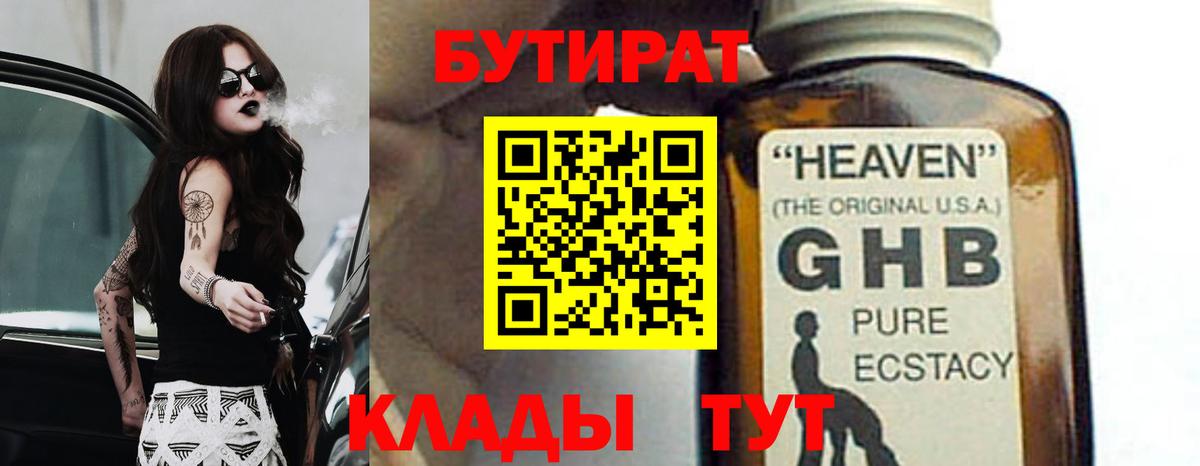 БУТИРАТ вода Гусиноозёрск