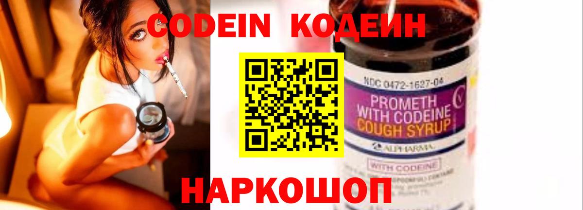 Кодеин Purple Drank  Вход с VPN  Кодеиновый сироп Lean напиток Lean (лин)  Гусиноозёрск 